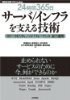 [24時間365日] サーバ/インフラを支える技術 ‾スケーラビリティ、ハイパフォーマンス、省力運用 (WEB+DB PRESS plusシリーズ)